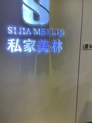 -私家美林护肤造型