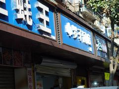 -小罗子汤店(大士院总店)