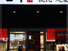门面-吉祥馄饨(牡丹园店)