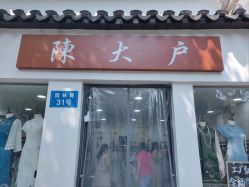 -陈大户旗袍(狮子林店)