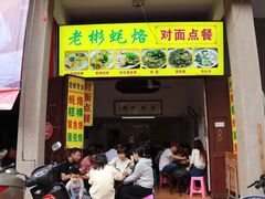 门面-老彬专工蚝烙糕粿