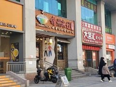 门面-椰小调.儋州米烂(名门店)