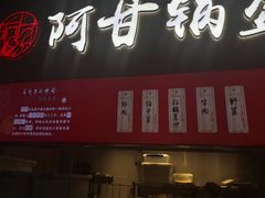 门面-阿甘锅盔(中关村食宝街店)