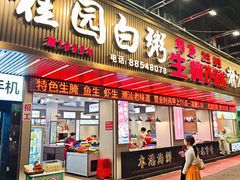 -桂园白粥·潮汕老味道