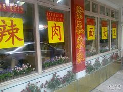 -辣肉面大王(天平路店)