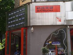 -喧闹·东方大气茶(鹅岭二厂店)