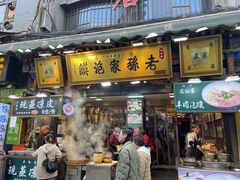 -毅祥斋老孙家泡馍(西羊市店)