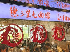 -文三里屯面馆(三里屯店)
