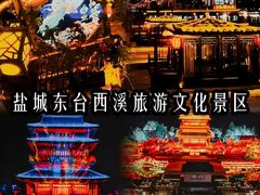 -东台西溪天仙缘景区