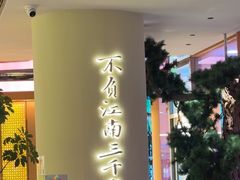 -桂满陇·手作小笼包&江南叫花鸡(中山公园店)
