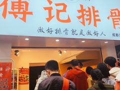 门面-傅强排骨(成都总店)