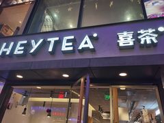 门面-喜茶(中山利和新地店)