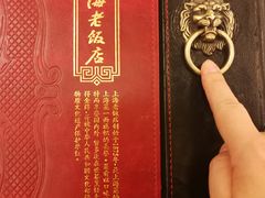 菜单-上海老饭店(豫园店)