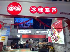 -喜YOU冰糖葫芦·艾炒酸奶(兰州中心店)