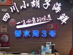 -四川小胡子海鲜(丁村万人海鲜广场店)