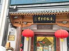 -东来顺饭庄(王府井步行街店)