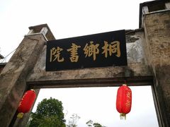 -孔城老街