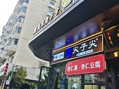 -清真·尖子尖牛肉面(王府井店)