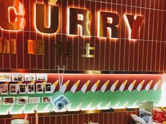 大堂-伽喱博士 Dr.CURRY咖喱饭(太阳宫咖喱店)