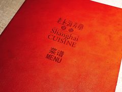 -老上海弄堂菜馆(恒基名人购物中心店)