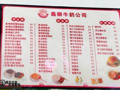 -义顺牛奶公司(新马路老店)
