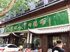 门面-清真马杰山牛肉汤馆