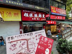 -丁家脆哨(民生路店)