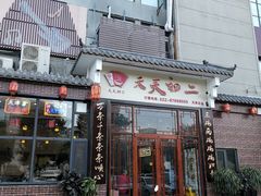 门面-天天初二·天津传统捞面·天津特色菜(凌奥总店)