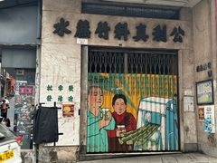 -公利真料竹蔗水(中环店)