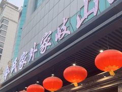 -令氏家外家岐山面(火炬路店)