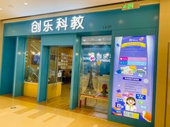 -创乐科教乐高机器人·编程·科技特长生规划中心(新地中心店)