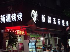 门面-新疆玉石烧烤(三中后庆路店)
