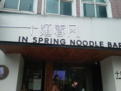 门面-十面春风·江南面馆(崇宁路店)
