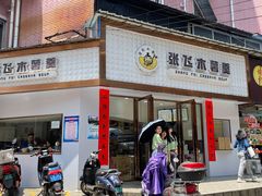 门面-张飞木薯羹(金鱼巷店)