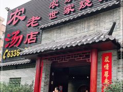 门面-农汤老店(顺联公园里店)