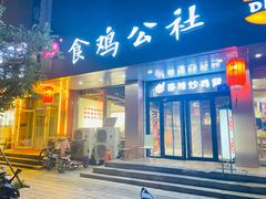 门面-食鸡公社辣子鸡·潍坊菜·烧烤