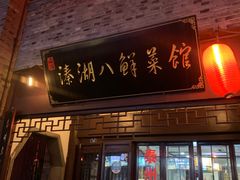 门面-溱湖八鲜菜馆