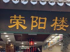 -荣阳楼(山塘街店)