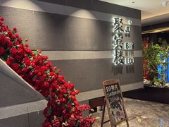 -聚宾楼·烤鸭·家宴(科技三路店)
