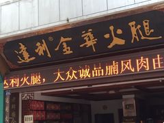 -金华站