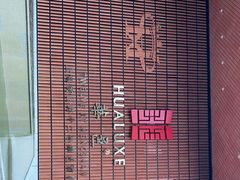 -上海衡山路十二号华邑酒店