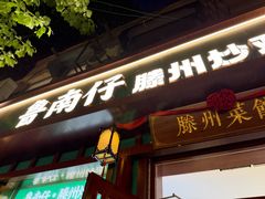 -鲁南仔·滕州炒鸡(经三路店)