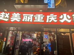-赵美丽·重庆社区火锅·直营店(火车东站·中豪国际店)