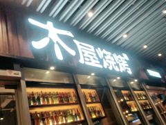 门面-木屋烧烤(坂田天安云谷店)