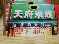 -天府米线笼笼肉夹馍(钟楼小区店)