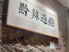-树厨贵州菜(大十字店)