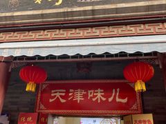 -古文化街旅游区