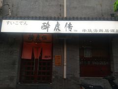 -醉虎传(南锣鼓巷店)