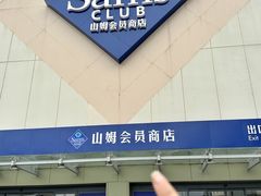 -山姆会员商店(亦庄创意生活广场店)