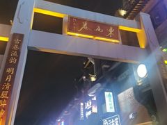 -东西巷